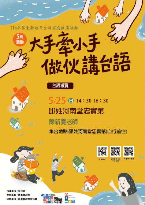 114年屏總圖培育台語家庭：5/25(日)<台語導覽- 邱姓河南堂忠實第>(報名中)